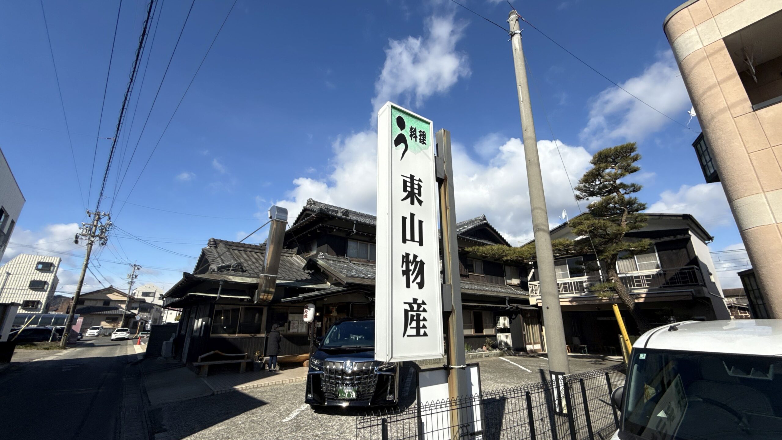 炭火 焼 うなぎ 東山 物産